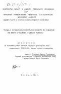 Стрепетов, Виктор Георгиевич. Борьба с потребительской ориентацией личности при социализме как фактор преодоления отчуждения человека: дис. кандидат философских наук: 09.00.02 - Теория научного социализма и коммунизма. Москва. 1984. 132 с.