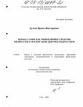 Дутова, Ирина Викторовна. Борьба самбо как эффективное средство физического воспитания девочек- подростков: дис. кандидат педагогических наук: 13.00.04 - Теория и методика физического воспитания, спортивной тренировки, оздоровительной и адаптивной физической культуры. Тула. 2002. 147 с.