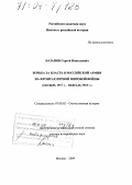 Базанов, Сергей Николаевич. Борьба за власть в российской армии на фронтах Первой мировой войны: Октябрь 1917 г. - февраль 1918 г.: дис. доктор исторических наук: 07.00.02 - Отечественная история. Москва. 2004. 427 с.