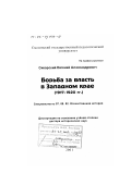 Сикорский, Евгений Александрович. Борьба за власть в Западном крае, 1917 - 1920 гг.: дис. доктор исторических наук: 07.00.02 - Отечественная история. Смоленск. 2001. 573 с.