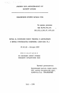 Оджахвердиев, Мусейиб Нагдалы оглы. Борьба за воспитание нового человека в Азербайджане в период строительства коммунизма (1959-1965 гг.): дис. кандидат исторических наук: 00.00.00 - Другие cпециальности. Баку. 1984. 199 с.