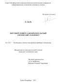 Ле Дин Ву. Бортовой универсальный импульсный оптический дальномер: дис. кандидат наук: 05.11.07 - Оптические и оптико-электронные приборы и комплексы. ФГАОУ ВО «Санкт-Петербургский национальный исследовательский университет информационных технологий, механики и оптики». 2017. 140 с.