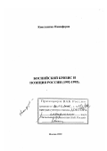 Никифоров, Константин Владимирович. Боснийский кризис и позиция России, 1992-1995 гг.: дис. доктор исторических наук: 07.00.03 - Всеобщая история (соответствующего периода). Москва. 2000. 324 с.