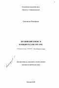Никифоров, Константин. Боснийский кризис и позиция России (1992-1995): дис. доктор исторических наук: 07.00.03 - Всеобщая история (соответствующего периода). Москва. 2000. 323 с.