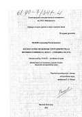 Панов, Александр Ростиславович. Боспор и Рим: Проблемы сотрудничества и противостояния, I в. до н. э. - середина I в. н. э.: дис. кандидат исторических наук: 07.00.03 - Всеобщая история (соответствующего периода). Нижний Новгород. 1999. 250 с.