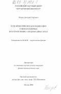 Петров, Дмитрий Сергеевич. Бозе-Эйнштейновская конденсация в низкоразмерных пространственно-неоднородных газах: дис. кандидат физико-математических наук: 01.04.02 - Теоретическая физика. Москва. 2003. 143 с.