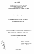 Ласковенко, Денис Андреевич. Брачный договор в системе института охраны и защиты семьи: дис. кандидат юридических наук: 12.00.03 - Гражданское право; предпринимательское право; семейное право; международное частное право. Москва. 2007. 157 с.