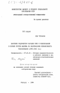 Тот, Андрей. Братское содружество народов СССР и Чехословакии в борьбе против фашизма за национальную независимость Чехословакии (1935-1945 гг.): дис. кандидат исторических наук: 07.00.04 - История коммунистического и рабочего движения и национально-освободительных движений. Ужгород. 1984. 226 с.