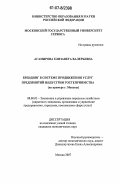 Агамирова, Елизавета Валерьевна. Брендинг в системе продвижения услуг предприятий индустрии гостеприимства: на примере г. Москвы: дис. кандидат экономических наук: 08.00.05 - Экономика и управление народным хозяйством: теория управления экономическими системами; макроэкономика; экономика, организация и управление предприятиями, отраслями, комплексами; управление инновациями; региональная экономика; логистика; экономика труда. Москва. 2007. 199 с.