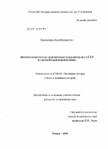 Евдокимова, Анна Валериевна. Британо-американское экономическое сотрудничество с СССР во время Второй мировой войны: дис. кандидат исторических наук: 07.00.03 - Всеобщая история (соответствующего периода). Рязань. 2010. 243 с.