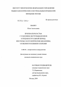 Шашко, Юлия Анатольевна. Бронхиальная астма с усилением обструкции бронхов в предменструальный период: некоторые патогенетические механизмы, особенности клиники и лечения: дис. кандидат медицинских наук: 14.00.36 - Аллергология и иммулология. Москва. 2004. 139 с.