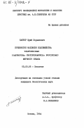 Кантор, Юрий Израилевич. Брюхоногие моллюски подсемейства VOLUTOPSIINAE (GASTROPODA: PECTINIBRANCHIA: BUCCINIDAE) мирового океана: дис. кандидат биологических наук: 03.00.08 - Зоология. Москва. 1984. 317 с.