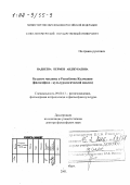 Наднеева, Кермен Анджукаевна. Буддизм махаяны в Республике Калмыкия: Философско-культурологический анализ: дис. доктор философских наук: 09.00.13 - Философия и история религии, философская антропология, философия культуры. Санкт-Петербург. 2001. 321 с.