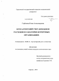Горбачева, Юлия Александровна. Бухгалтерский учет доходов и расходов в санаторно-курортных организациях: дис. кандидат экономических наук: 08.00.12 - Бухгалтерский учет, статистика. Саратов. 2010. 203 с.