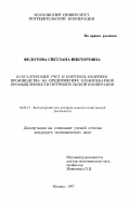 Федотова, Светлана Викторовна. Бухгалтерский учет и контроль издержек производства на предприятиях хлебопекарной промышленности потребительской кооперации: дис. кандидат экономических наук: 08.00.12 - Бухгалтерский учет, статистика. Москва. 1997. 176 с.