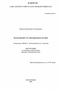 Ржаницына, Виктория Станиславовна. Бухгалтерский учет нематериальных активов: дис. кандидат экономических наук: 08.00.12 - Бухгалтерский учет, статистика. Санкт-Петербург. 2006. 199 с.