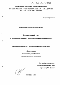 Сухоруких, Людмила Николаевна. Бухгалтерский учет в негосударственных некоммерческих организациях: дис. кандидат экономических наук: 08.00.12 - Бухгалтерский учет, статистика. Москва. 2004. 221 с.