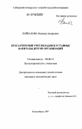 Байкалова, Надежда Андреевна. Бухгалтерский учет вкладов в уставные капиталы других организаций: дис. кандидат экономических наук: 08.00.12 - Бухгалтерский учет, статистика. Новосибирск. 2007. 221 с.