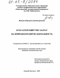 Иванова, Маргарита Дашицыреновна. Бухгалтерский учет затрат на природоохранную деятельность: дис. кандидат экономических наук: 08.00.12 - Бухгалтерский учет, статистика. Нижний Новгород. 2005. 240 с.