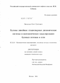 Васильев, Олег Олегович. Булевы линейные стационарные динамические системы и математическое моделирование булевых потоков в сети: дис. кандидат технических наук: 05.13.18 - Математическое моделирование, численные методы и комплексы программ. Москва. 2011. 159 с.
