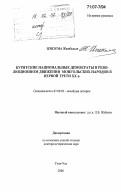 Цэцэгма Жамбалын. Бурятские национальные демократы в революционном движении монгольских народов в первой трети XX в.: дис. доктор исторических наук: 07.00.03 - Всеобщая история (соответствующего периода). Улан-Удэ. 2006. 296 с.