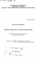 Реферат: Обзор истории Монголии и ее этнического своеобразия