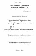 Шахбанова, Джума Нагбаровна. Бутринский говор даргинского языка: фонетические и морфологические особенности: дис. кандидат филологических наук: 10.02.02 - Языки народов Российской Федерации (с указанием конкретного языка или языковой семьи). Махачкала. 2007. 181 с.