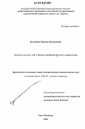 Кузьмина, Марина Дмитриевна. "Былое и думы" А.И. Герцена: проблема русского европеизма: дис. кандидат филологических наук: 10.01.01 - Русская литература. Санкт-Петербург. 2007. 298 с.