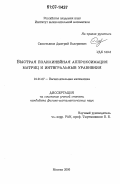 Савостьянов, Дмитрий Валериевич. Быстрая полилинейная аппроксимация матриц и интегральные уравнения: дис. кандидат физико-математических наук: 01.01.07 - Вычислительная математика. Москва. 2006. 144 с.