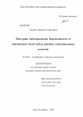 Судник, Наталья Павловна. Быстрая спектральная переменность и магнитные поля звёзд ранних спектральных классов: дис. кандидат физико-математических наук: 01.03.02 - Астрофизика, радиоастрономия. Санкт-Петербург. 2012. 153 с.