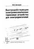 Бочкарев, Игорь Викторович. Быстродействующие электромеханические тормозные устройства для электродвигателей: дис. доктор технических наук: 05.09.01 - Электромеханика и электрические аппараты. Москва: Энергоатомиздат. 2001. 288 с.