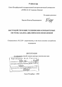 Березин, Виктор Владимирович. Быстродействующие телевизионно-компьютерные системы анализа динамических изображений: дис. доктор технических наук: 05.12.04 - Радиотехника, в том числе системы и устройства телевидения. Санкт-Петербург. 2005. 358 с.