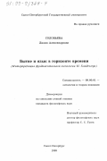 Соловьева, Лилия Александровна. Бытие и язык в горизонте времени: Интерпретация фундаментальной онтологии М. Хайдеггера: дис. кандидат философских наук: 09.00.01 - Онтология и теория познания. Санкт-Петербург. 1999. 227 с.