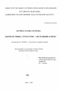 Дремина, Марина Игоревна. Бытие истины: Структурно-системный аспект: дис. кандидат философских наук: 09.00.01 - Онтология и теория познания. Уфа. 1999. 160 с.