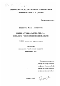 Денисова, Алла Борисовна. Бытие музыкального образа: Онтолого-гносеологический анализ: дис. кандидат философских наук: 09.00.01 - Онтология и теория познания. Казань. 2000. 162 с.