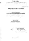 Зиновьева, Екатерина Георгиевна. Бытие предприятия: диалектика устойчивости и изменчивости: дис. кандидат философских наук: 09.00.01 - Онтология и теория познания. Магнитогорск. 2006. 138 с.