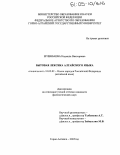 Ерленбаева, Надежда Викторовна. Бытовая лексика алтайского языка: дис. кандидат филологических наук: 10.02.02 - Языки народов Российской Федерации (с указанием конкретного языка или языковой семьи). Горно-Алтайск. 2005. 167 с.