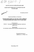 Аманжолова, Бибигуль Ашкеновна. Бюджетирование как система оперативного планирования деятельности организаций: дис. кандидат экономических наук: 08.00.05 - Экономика и управление народным хозяйством: теория управления экономическими системами; макроэкономика; экономика, организация и управление предприятиями, отраслями, комплексами; управление инновациями; региональная экономика; логистика; экономика труда. Новосибирск. 2001. 191 с.