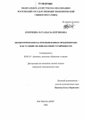 Лоничкина, Наталья Валентиновна. Бюджетирование на промышленных предприятиях как условие их финансовой устойчивости: дис. кандидат экономических наук: 08.00.10 - Финансы, денежное обращение и кредит. Ростов-на-Дону. 2006. 196 с.