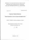 Траченко, Марина Борисовна. Бюджетирование в системе управления финансами: дис. доктор экономических наук: 08.00.10 - Финансы, денежное обращение и кредит. Москва. 2012. 526 с.