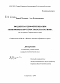 Берсей, Мухамед-Али Владимирович. Бюджетная дифференциация экономического пространства региона: на материалах Ставропольского края: дис. кандидат экономических наук: 08.00.10 - Финансы, денежное обращение и кредит. Ставрополь. 2008. 227 с.