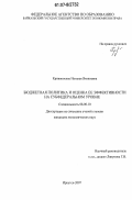 Кривоносова, Наталья Яковлевна. Бюджетная политика и оценка ее эффективности на субфедеральном уровне: дис. кандидат экономических наук: 08.00.10 - Финансы, денежное обращение и кредит. Иркутск. 2007. 251 с.