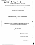 Коваленко, Сергей Анатольевич. Бюджетная система Российской Федерации и ее совершенствование на основе экономического моделирования финансовых процессов: дис. кандидат экономических наук: 08.00.05 - Экономика и управление народным хозяйством: теория управления экономическими системами; макроэкономика; экономика, организация и управление предприятиями, отраслями, комплексами; управление инновациями; региональная экономика; логистика; экономика труда. Белгород. 1999. 216 с.