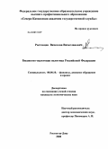 Ростовцев, Вячеслав Вячеславович. Бюджетно-налоговая политика Российской Федерации: дис. кандидат экономических наук: 08.00.10 - Финансы, денежное обращение и кредит. Ростов-на-Дону. 2008. 192 с.