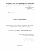Марзаев, Алан Викторович. Бюджетное регулирование исполнения социальных обязательств на региональном уровне: дис. кандидат экономических наук: 08.00.10 - Финансы, денежное обращение и кредит. Москва. 2008. 217 с.