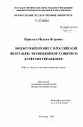 Придачук, Максим Петрович. Бюджетный процесс в Российской Федерации: эволюционное развитие и качество управления: дис. доктор экономических наук: 08.00.10 - Финансы, денежное обращение и кредит. Волгоград. 2006. 390 с.