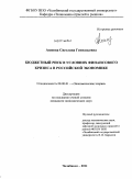 Аюпова, Светлана Геннадьевна. Бюджетный риск в условиях финансового кризиса в российской экономике: дис. кандидат экономических наук: 08.00.01 - Экономическая теория. Челябинск. 2011. 150 с.