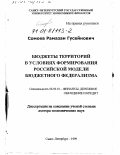 Сомоев, Рамазан Гусейнович. Бюджеты территорий в условиях формирования российской модели бюджетного федерализма: дис. доктор экономических наук: 08.00.10 - Финансы, денежное обращение и кредит. Санкт-Петербург. 1999. 392 с.