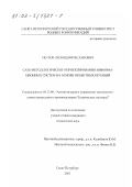 Петров, Леонид Вячеславович. CASE-метод логического проектирования информационных систем на основе объектных нотаций: дис. кандидат технических наук: 05.13.06 - Автоматизация и управление технологическими процессами и производствами (по отраслям). Санкт-Петербург. 2001. 161 с.