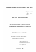 Токарчук, Ирина Николаевна. Частицы в языковом и речевом аспектах: На материале частиц "просто" и "прямо": дис. кандидат филологических наук: 10.02.01 - Русский язык. Владивосток. 2002. 238 с.